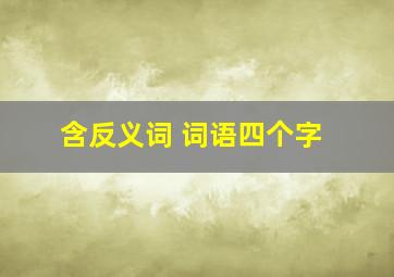 含反义词 词语四个字